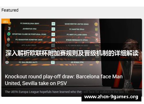深入解析欧联杯附加赛规则及晋级机制的详细解读