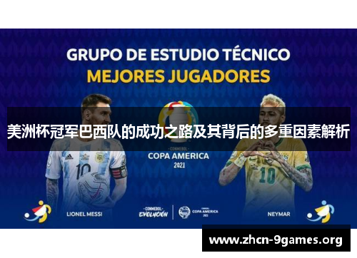 美洲杯冠军巴西队的成功之路及其背后的多重因素解析 美洲杯冠军巴西队的成功之路及其背后的多重因素解析
