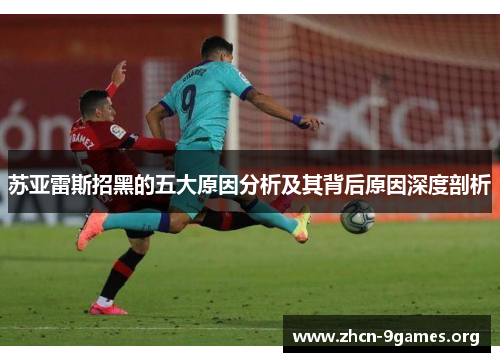 苏亚雷斯招黑的五大原因分析及其背后原因深度剖析 苏亚雷斯招黑的五大原因分析及其背后原因深度剖析