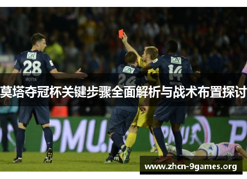 莫塔夺冠杯关键步骤全面解析与战术布置探讨