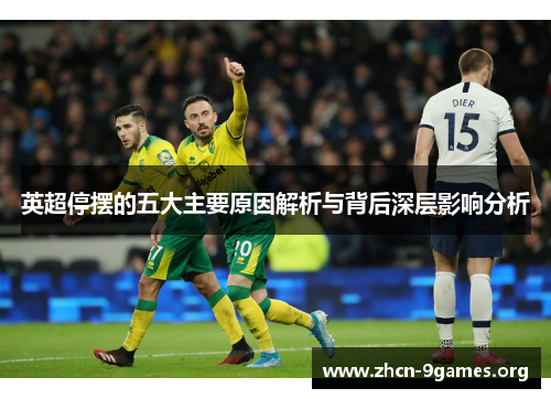 英超停摆的五大主要原因解析与背后深层影响分析