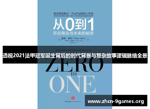 透视2021法甲冠军诞生背后的时代背景与复杂故事逻辑脉络全景