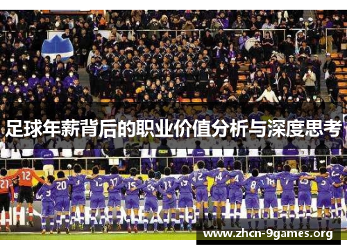 足球年薪背后的职业价值分析与深度思考