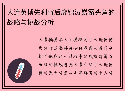 大连英博失利背后廖锦涛崭露头角的战略与挑战分析 大连英博失利背后廖锦涛崭露头角的战略与挑战分析