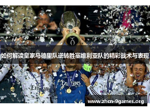 如何解读皇家马德里队逆转胜塞维利亚队的精彩战术与表现