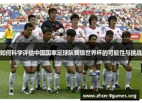 如何科学评估中国国家足球队晋级世界杯的可能性与挑战