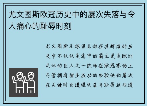 尤文图斯欧冠历史中的屡次失落与令人痛心的耻辱时刻