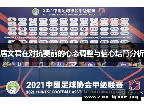 居文君在对抗赛前的心态调整与信心培育分析
