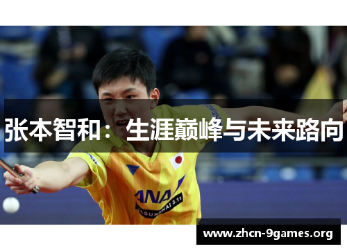 张本智和：生涯巅峰与未来路向
