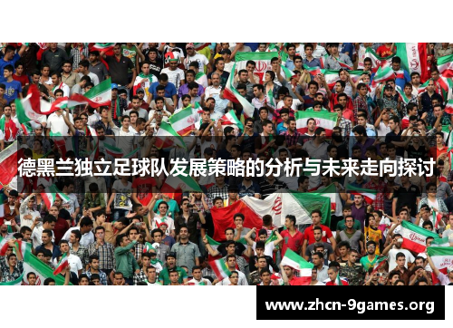 德黑兰独立足球队发展策略的分析与未来走向探讨