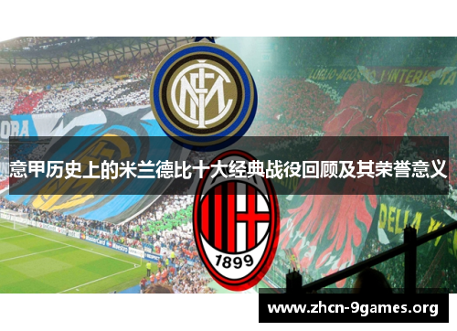 意甲历史上的米兰德比十大经典战役回顾及其荣誉意义