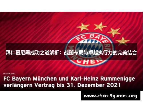 拜仁慕尼黑成功之道解析:战略布局与卓越执行力的完美结合 拜仁慕尼黑成功之道解析:战略布局与卓越执行力的完美结合