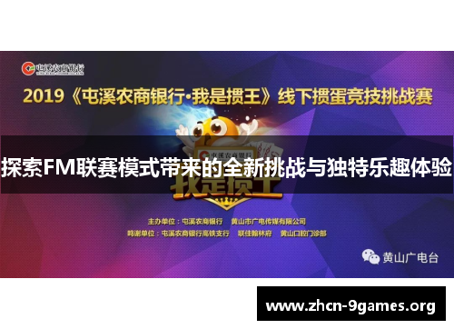 探索FM联赛模式带来的全新挑战与独特乐趣体验