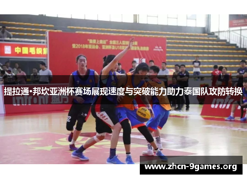 提拉通·邦坎亚洲杯赛场展现速度与突破能力助力泰国队攻防转换 提拉通·邦坎亚洲杯赛场展现速度与突破能力助力泰国队攻防转换