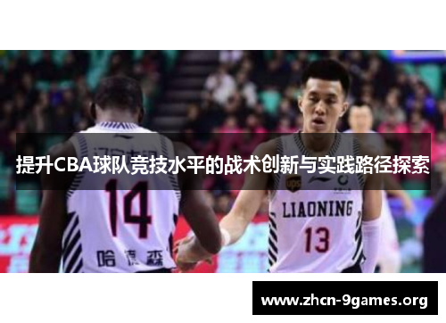 提升CBA球队竞技水平的战术创新与实践路径探索