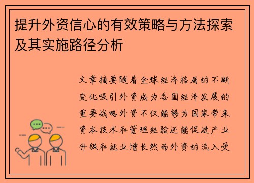提升外资信心的有效策略与方法探索及其实施路径分析 提升外资信心的有效策略与方法探索及其实施路径分析