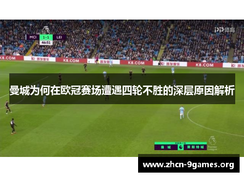 曼城为何在欧冠赛场遭遇四轮不胜的深层原因解析 曼城为何在欧冠赛场遭遇四轮不胜的深层原因解析
