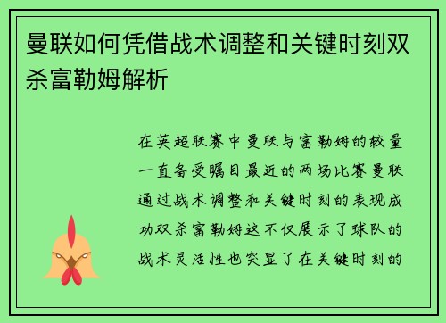 曼联如何凭借战术调整和关键时刻双杀富勒姆解析